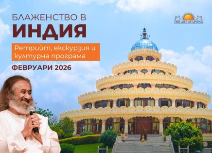 Ритрийт в Индия с Изкуството да Живееш и посещение на родното място на Гурудев Шри Шри Рави Шанкар и екскурзията до храмовете на 9-те Планети - 30.01.2026 г.