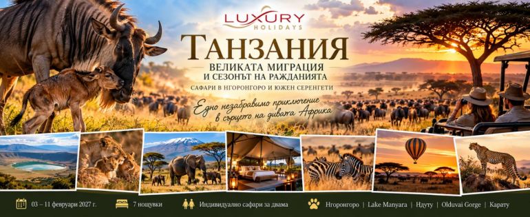 САФАРИ В ТАНЗАНИЯ - ВЕЛИКАТА МИГРАЦИЯ И СЕЗОНЪТ НА РАЖДАНИЯТА