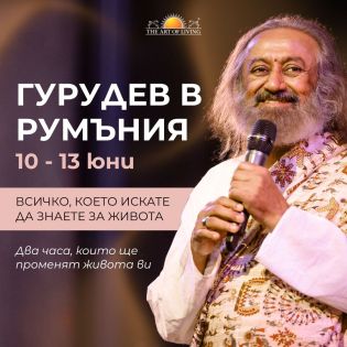 Мъдрост и Медитация с Гурудев Шри Шри Рави Шанкар в Букурещ - тръгване от София