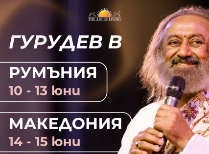 Гурудев Шри Шри Рави Шанкар в Скопие, Северна Македония
