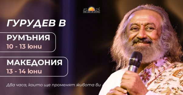 Една вечер на Мъдрост и Медитация с Гурудев Шри Шри Рави Шанкар в Скопие, Северна Македония