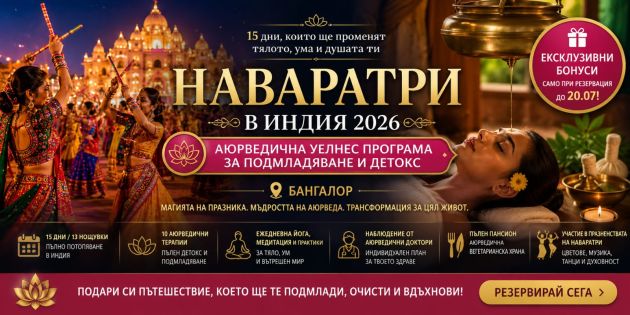 Наваратри в Индия 2026 – Аюрведично пътешествие за подмладяване, детокс и нова енергия