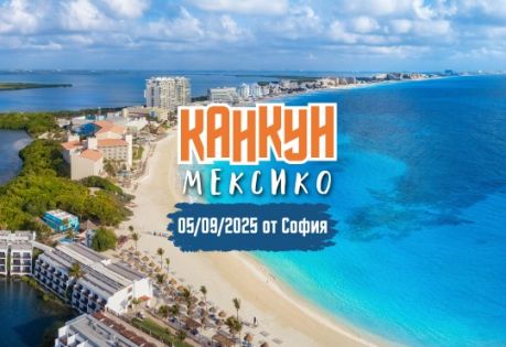 Почивка в Мексико с полет от София